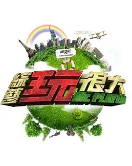 厨房革命派综艺海报
